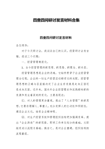 四查四问研讨发言材料合集