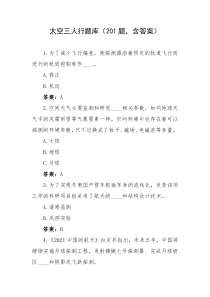 太空三人行题库201题含答案