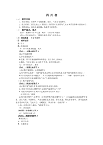 《第三节 四川省》教学设计2-中图版地理七年级下册