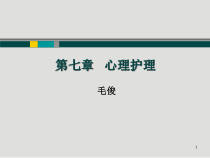 护理心理学心理护理(新版)PPT课件