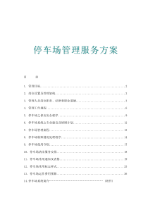 停车场管理服务方案2