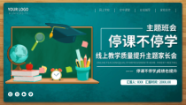 停课不停学线上教学主题班会PPT模板