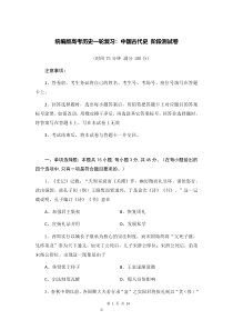 统编版高考历史一轮复习中国古代史阶段测试卷含答案解析