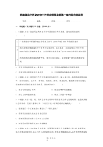 统编版高中历史必修中外历史纲要上册第一单元综合测试卷含答案解析