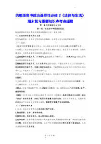 统编版高中政治选择性必修2法律与生活期末复习重要知识点考点提纲含第1-4单元综合共5套测试卷及答案