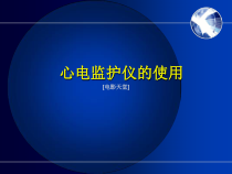 护理心电监护仪的使用PPT课件