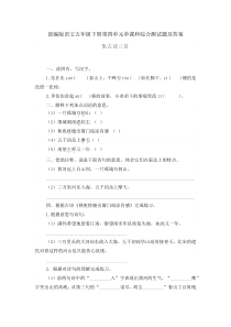 统编本语文五年级下册第四单元单课和综合测试题及答案