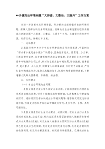 突出环境问题大排查大整治大提升工作方案