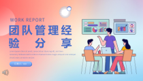 团队管理经验分享PPT课件播放带动画