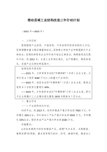 推动县域工业结构改造三年行动计划