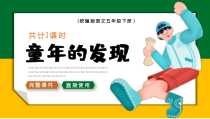 统编版语文五年级下册童年的发现教学课件PPT播放带动画
