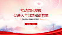 推动绿色发展促进人与自然和谐共生PPT牢固树立和践行绿水青山就是金山银山的理念PPT课件带内容
