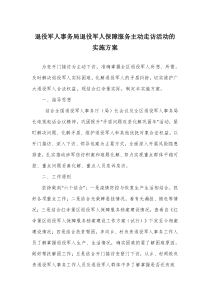 退役军人事务局退役军人保障服务主动走访活动的实施方案