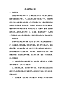 完整版学校校本研修实施方案