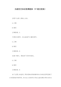 为爱防艾知识竞赛题库97题含答案