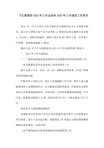 卫生健康局2022年工作总结和2023年工作谋划工作报告