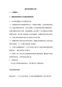 维护保养服务方案