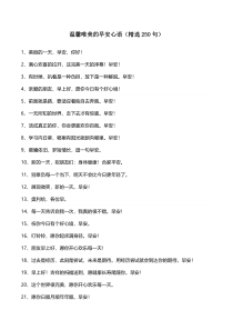 温馨唯美的早安心语250句
