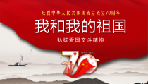 我和我的祖国PPT模板