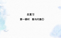 五年级上册数学习题-总复习数与代数北师大版优质课件