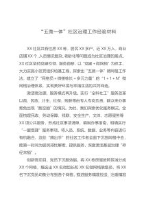 五微一体社区治理工作经验材料