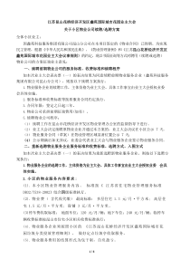 物业续聘新聘方案