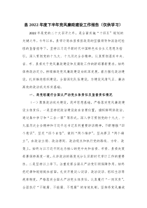 县2022年度下半年党风廉政建设工作报告仅供学习