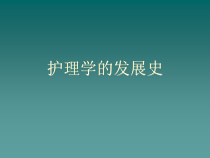 护理学的发展史ppt课件