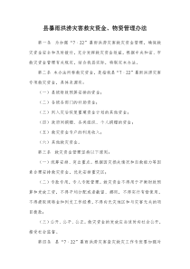 县暴雨洪涝灾害救灾资金物资管理办法