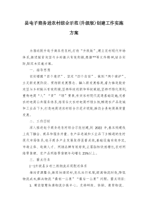 县电子商务进农村综合示范升级版创建工作实施方案
