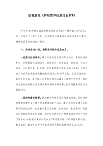 县发展壮大村级集体经济经验材料