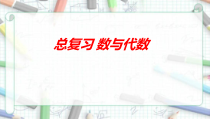 五年级上册数学北师大版总复习数与代数优质课件