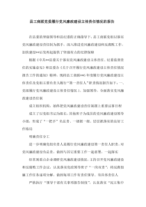 县工商联党委履行党风廉政建设主体责任情况的报告