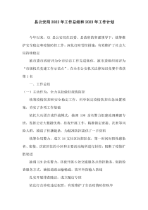 县公安局2022年工作总结和2023年工作计划