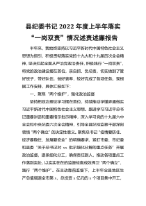 县纪委书记2022年度上半年落实一岗双责情况述责述廉报告