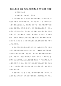 县教体局关于2022年度法治政府建设工作情况报告供借鉴