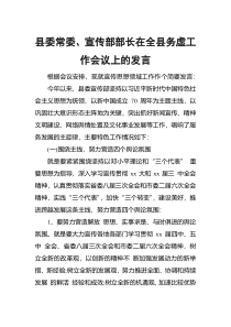 县委常委宣传部部长在全县务虚工作会议上的发言