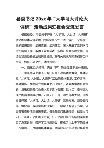 县委书记20xx年大学习大讨论大调研活动成果汇报会交流发言