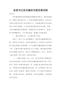 县委书记党风廉政专题党课讲稿