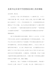 县委书记在某中学思想政治课上的讲课稿2022-2023