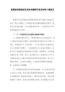 县委组织部组织生活会专题研讨发言材料2篇范文