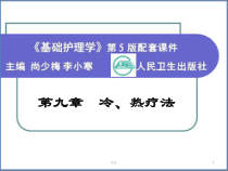 护理学基础-第九章-冷、热疗法全版.ppt课件