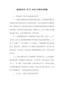 县政府全体扩大会议工作要点供借鉴