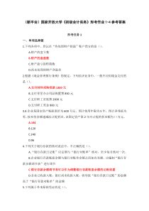 新平台国家开放大学初级会计实务形考作业1-4参考答案