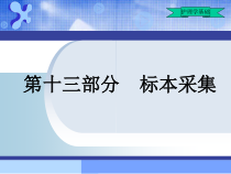 护理学基础考点标本采集课件