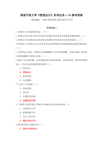新平台国家开放大学管理会计形考任务1-10参考答案