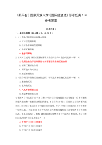 新平台国家开放大学国际经济法形考任务1-4参考答案