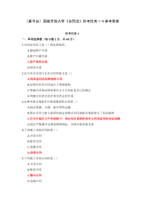 新平台国家开放大学合同法形考任务1-4参考答案