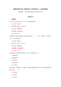 新平台国家开放大学教育学形考任务1-4参考答案