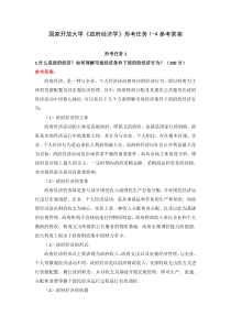 新平台国家开放大学政府经济学形考任务1-4参考答案
